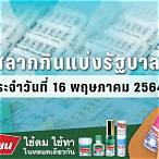 ตรวจหวยงวดที่ 16 พฤษภาคม 2564