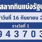 หวยงวดที่16/3/65